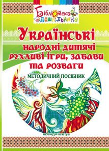 Українські народні дитячі рухливі ігри, забави та розваги. Методичний посібник. Зображення №1
