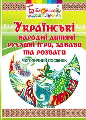 Українські народні дитячі рухливі ігри, забави та розваги. Методичний посібник — Ольга Яловська, фото 4