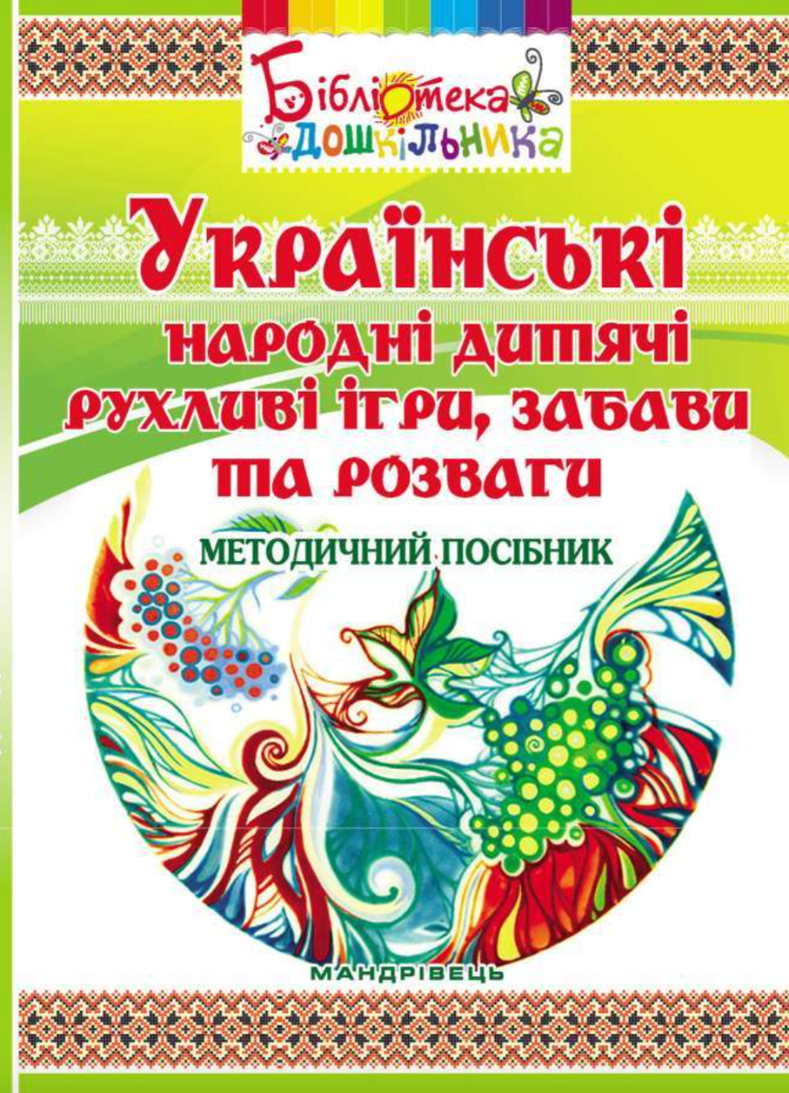 Обкладинка Українські народні дитячі рухливі ігри, забави та розваги. Методичний посібник