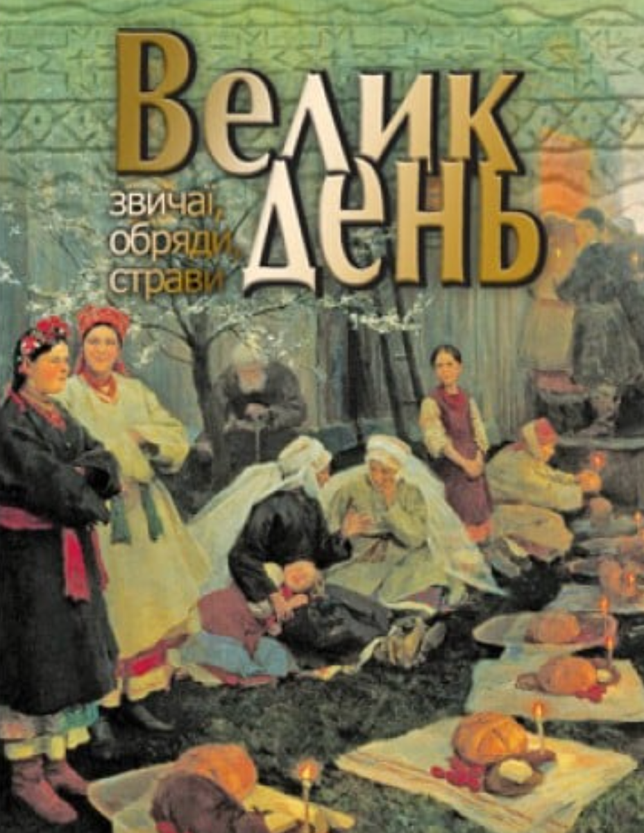 Великдень. Звичаї, обряди, страви