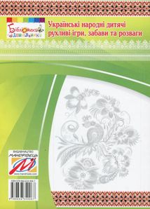 Українські народні дитячі рухливі ігри, забави та розваги. Методичний посібник. Зображення №2