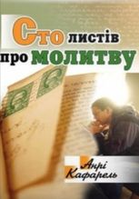 Сто листів про молитву