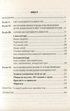 Українські народні дитячі рухливі ігри, забави та розваги. Методичний посібник — Ольга Яловська, фото 6
