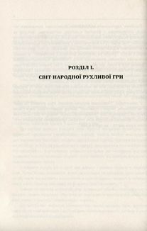 Українські народні дитячі рухливі ігри, забави та розваги. Методичний посібник. Зображення №4