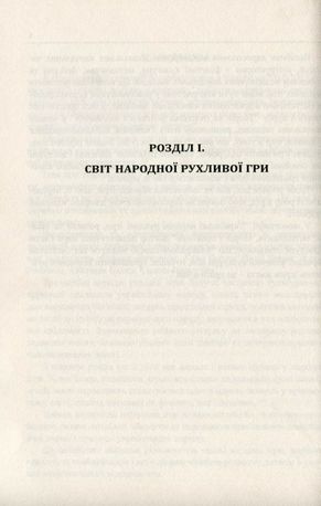 Українські народні дитячі рухливі ігри, забави та розваги. Методичний посібник — Ольга Яловська, фото 7