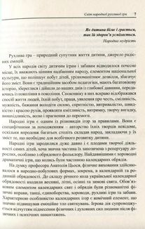 Українські народні дитячі рухливі ігри, забави та розваги. Методичний посібник. Зображення №5