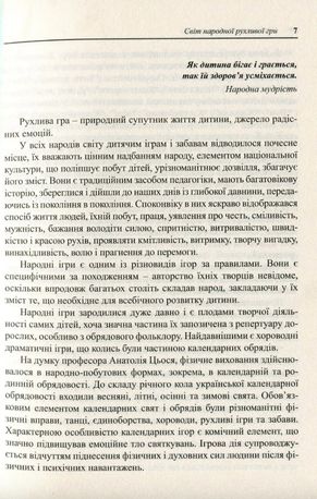 Українські народні дитячі рухливі ігри, забави та розваги. Методичний посібник — Ольга Яловська, фото 8