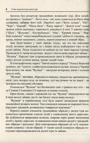 Українські народні дитячі рухливі ігри, забави та розваги. Методичний посібник — Ольга Яловська, фото 9