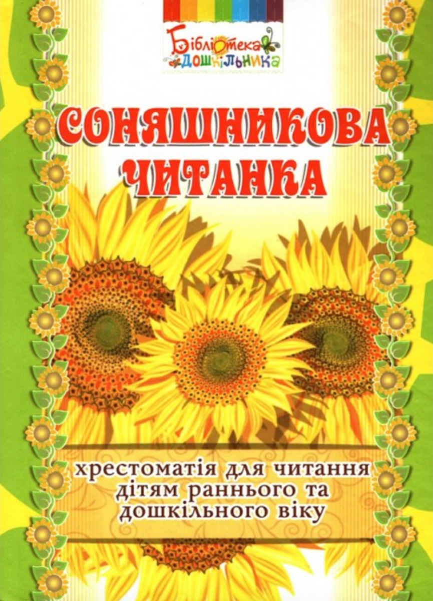 Соняшникова читанка. Хрестоматія для читання дітям...