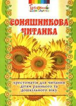 Соняшникова читанка. Хрестоматія для читання дітям раннього та дошкільного віку