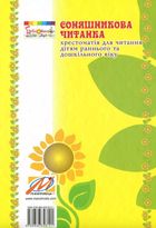 Соняшникова читанка. Хрестоматія для читання дітям раннього та дошкільного віку. Зображення №2