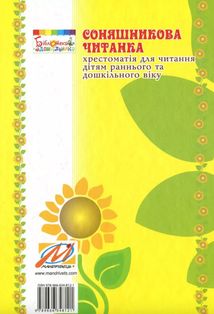 Соняшникова читанка. Хрестоматія для читання дітям раннього та дошкільного віку. Зображення №2