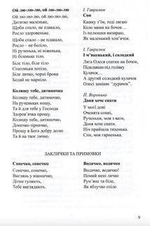 Соняшникова читанка. Хрестоматія для читання дітям раннього та дошкільного віку. Зображення №8