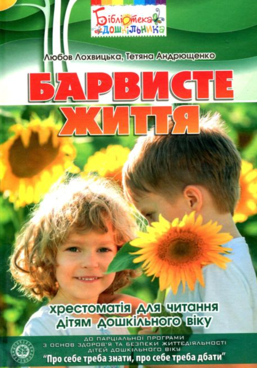 Барвисте життя. Хрестоматія з читання для дітей дошкільного...