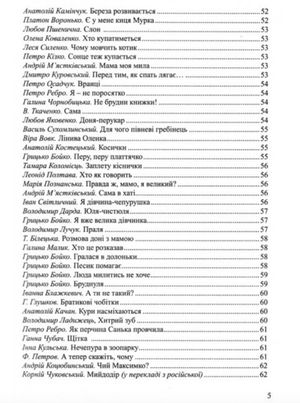 Барвисте життя. Хрестоматія з читання для дітей дошкільного віку — фото 8
