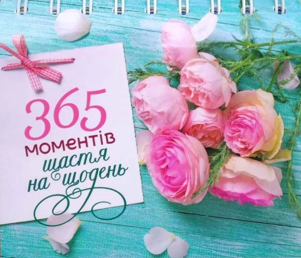 Настільний перекидний календар «365 моментів щастя...