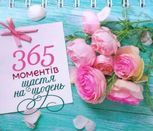 Настільний перекидний календар «365 моментів щастя на щодень» 
