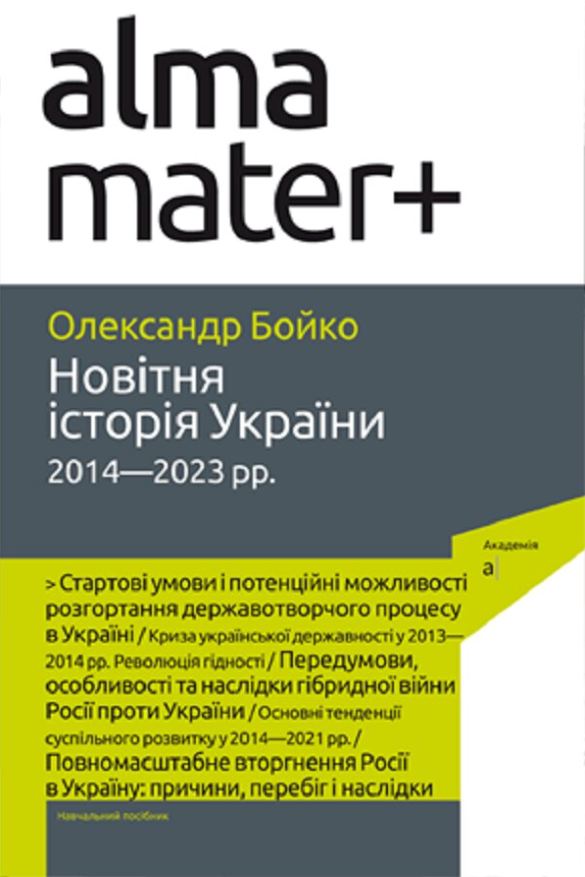Новітня історія України 2014-2023 рр.