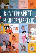 Білінгви. В супермаркеті. W supermarkeciе