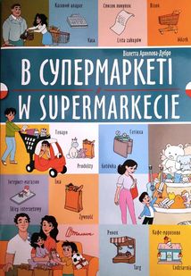 Білінгви. В супермаркеті. W supermarkeciе. Зображення №1
