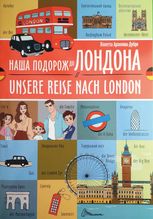Білінгви. Наша подорож до Лондона. Unsere reise nach London
