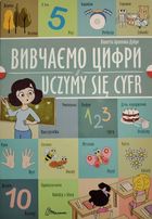 Білінгви. Вивчаємо цифри. Uczymy się cyfr. Зображення №1