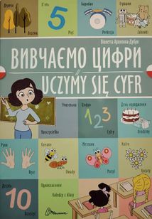 Білінгви. Вивчаємо цифри. Uczymy się cyfr. Зображення №1