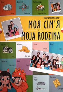Білінгви. Моя сім’я. Moja rodzina. Зображення №1