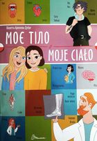 Білінгви. Моє тіло. Moje сiało. Зображення №1