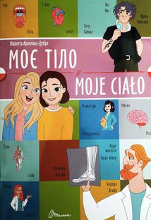 Білінгви. Моє тіло. Moje сiało. Зображення №1