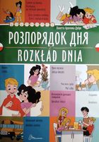 Білінгви. Розпорядок дня. Rozkład dnia. Зображення №1