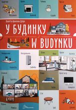 Білінгви. У будинку. W budynku