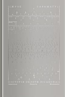 Історія облоги Лісабону. Зображення №1