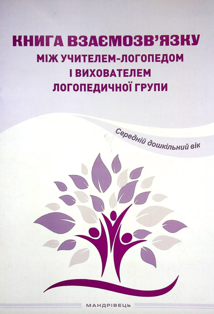 взаємозв'язку між учителем логопедом і вихователем...