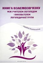 Книга взаємозв'язку між учителем логопедом і вихователем логопедичної групи. Зображення №1
