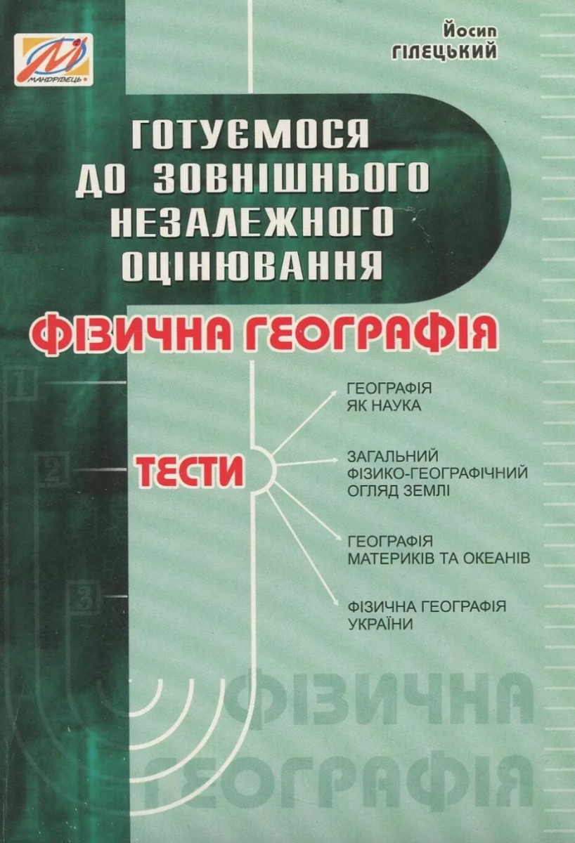 Фізична Географія. Збірник текстів