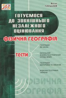 Фізична Географія. Збірник текстів. Зображення №1
