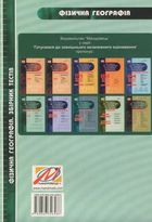 Фізична Географія. Збірник текстів. Зображення №2