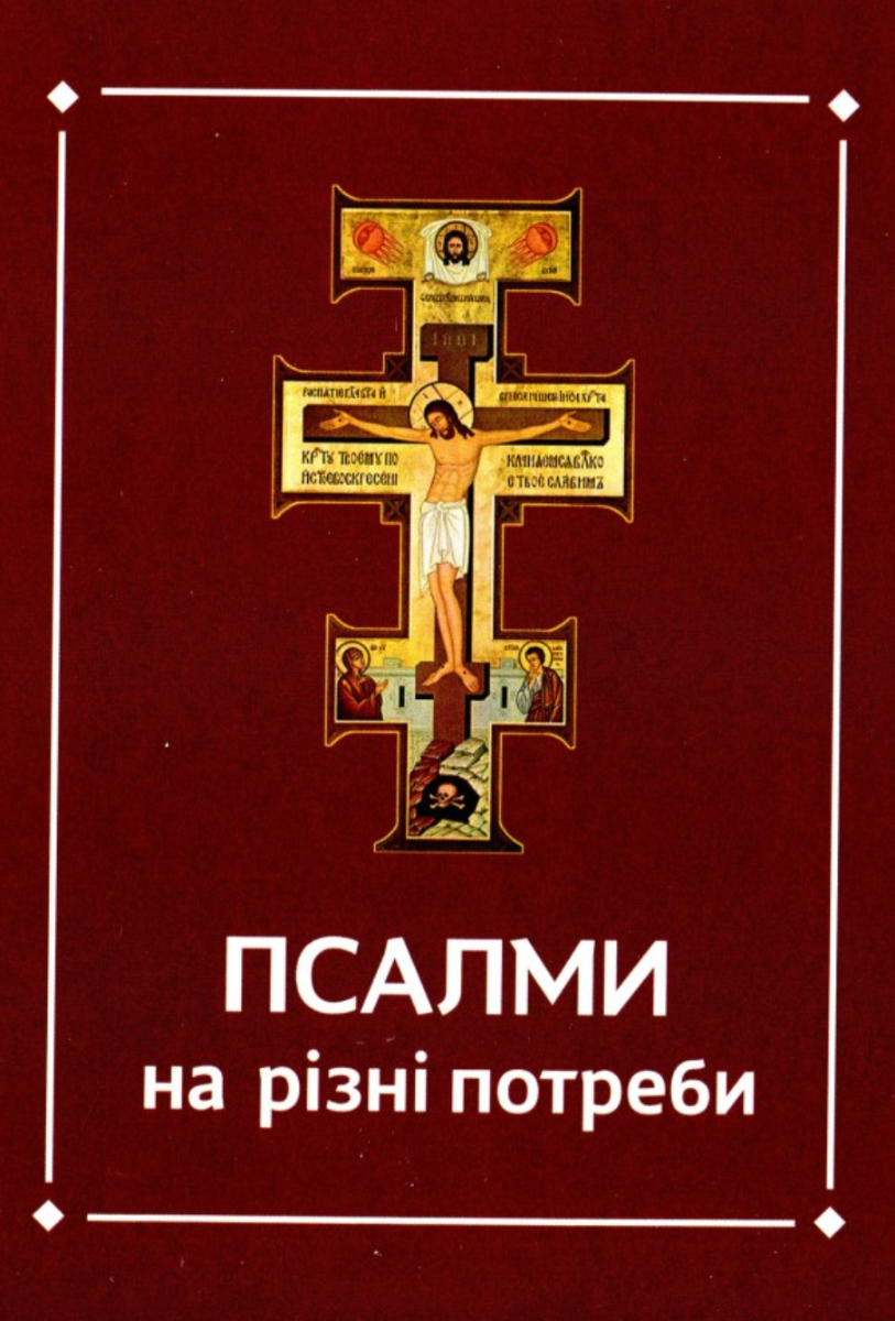 Псалми на різні потреби