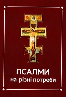 Псалми на різні потреби. Image №1