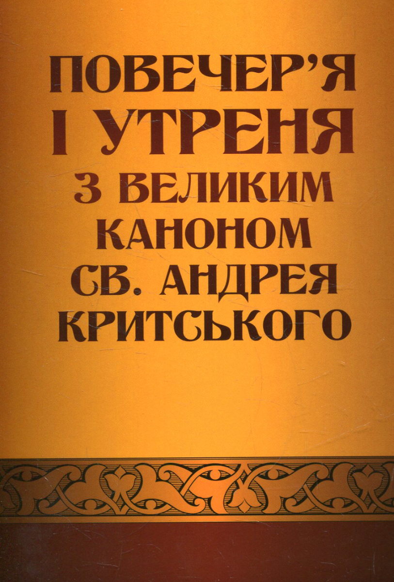 Книга Повечер'я і утреня з великим каноном св. Андрея...