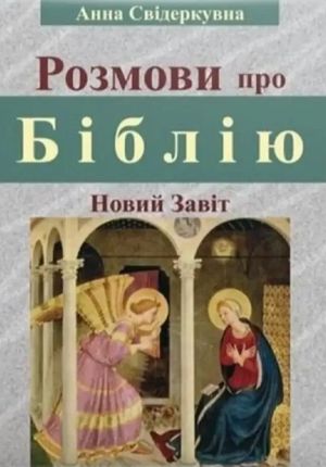 Розмови про Біблію. Новий Завіт — Анна Свідеркувна, фото 4