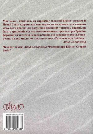 Розмови про Біблію. Новий Завіт — Анна Свідеркувна, фото 5