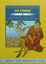 Ліствиця, преподобного отця нашого Йоана, ігумена Синайської гори