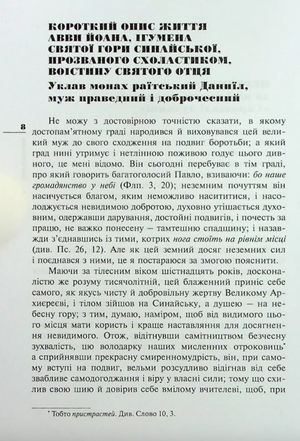 Ліствиця, преподобного отця нашого Йоана, ігумена Синайської гори — Йоан Ліствичник, фото 5
