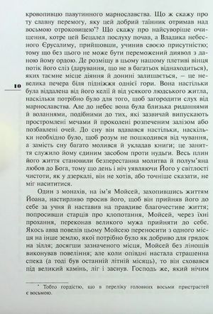 Ліствиця, преподобного отця нашого Йоана, ігумена Синайської гори — Йоан Ліствичник, фото 7