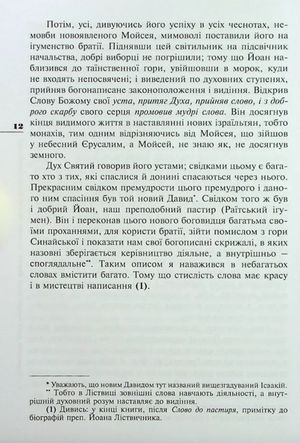 Ліствиця, преподобного отця нашого Йоана, ігумена Синайської гори — Йоан Ліствичник, фото 10