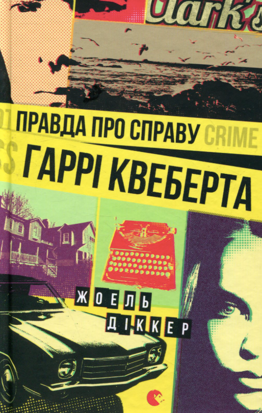 Обкладинка Правда про справу Гаррі Квеберта