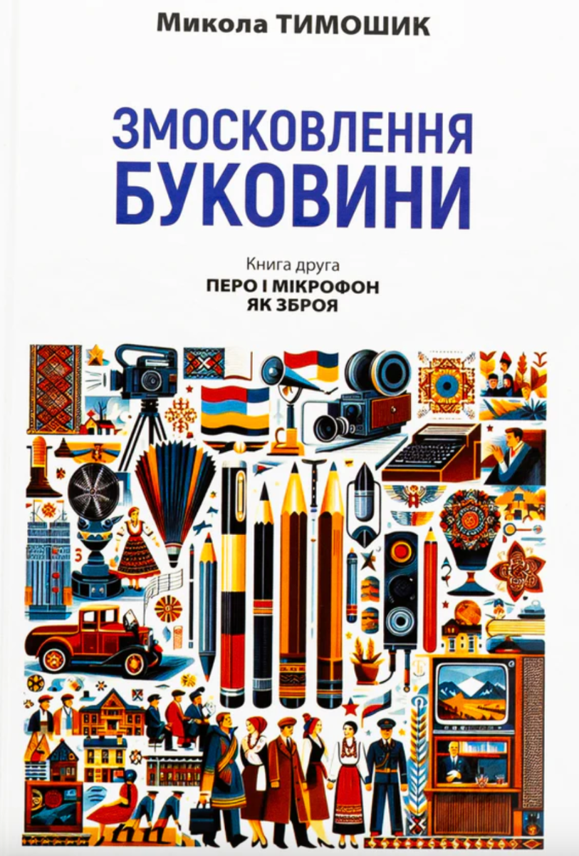 Змосковлення Буковини. 1940–1990. Книга друга. Перо...