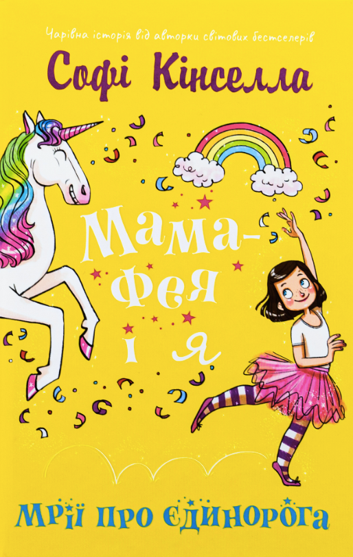 Обкладинка Мама-фея і я. Мрії про єдинорога. Книга 3